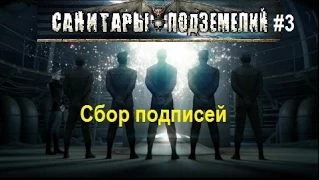 Санитары подземелий #3 Сбор подписей