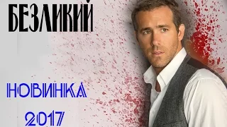 Безликий (2017) Детективы 2017, фильмы про расследование