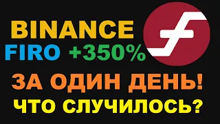 FIRO КРИПТОВАЛЮТА РОСТ ЗА ОДИН ДЕНЬ! КТО-ТО ЗАКУПИЛСЯ НА ВЕСЬ ДЕПОЗИТ ФИРО ТОКЕН ПОКОРЯЕТ НЕБЕСА!