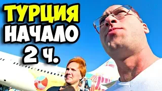 Турция || Начало 2 часть || Перелет в Турцию || Чем кормят в самолете || Заселение в Klas Dom Hotel