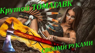 Как сделать Топор - Томагавк  своими руками в индейском стиле  How to make a Tomahawk