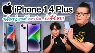 รีวิว iPhone 14 Plus จอใหญ่ แบตโคตรอึด ...น่าซื้อไหม?