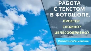 Работа с текстом в фотошопе.  Просто?  Сложно?  Целесообразно?