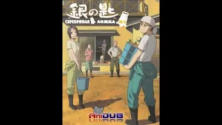 Серебряная ложка ТВ 2 1-11 серию аниме