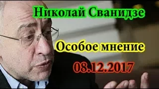 Николай Сванидзе Особое мнение 08 12 17