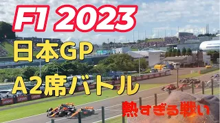2023年9月24日(日) F1 日本グランプリ 決勝 A2席からのバトル Japanese Grand Prix 2023 Suzuka circuit
