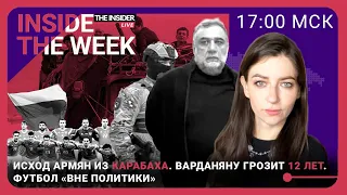 Сколько армян осталось в Карабахе? Будущее Варданяна. Тиндер для вагнеровцев. Не русский футбол