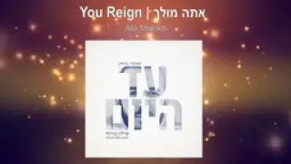 You Reign אתה מולך - Shilo Ben Hod