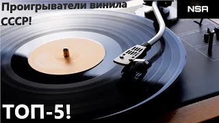 USSR vinyl players! TOP 5 Hi-Fi turntables of the 70s-80s class!