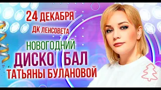 "Новогодний Диско БАЛ Татьяны Булановой"