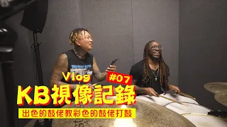 KB視像記錄 #07 - " 出色的鼓佬教彩色的鼓佬打鼓 "