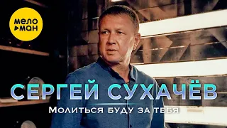 Сергей Сухачёв - Молится буду за тебя (Official Video, 2022)