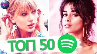 ТОП 50 МИРОВОГО SPOTIFY | МИРОВЫЕ ХИТЫ | ЧАРТ СПОТИФАЙ - 7 Сентября 2019