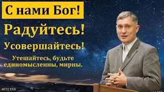 "С кем будет Бог". Д. В. Самарин. МСЦ ЕХБ