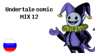 Deltarune & Undertale | Comic Mix #12 | RUS DUB