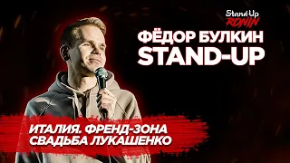 Фёдор Булкин - Stand-up (Италия, френд-зона, самолёт, свадьба Лукашенко)