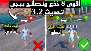 افضل 8 خدع ونصائح ببجي التحديث الجديد ✅ دمك ماينقص ابد 😳 + النزول السريع + حماية الدمج #خدع_ببجي