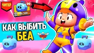 ПЛЕМЯННИК ЧИТЕР ВЫБИЛ НОВОГО БРАВЛЕРА БЕА BRAWL STARS! БЕСПЛАТНО ПАССИВКИ С МЕГА ЯЩИКА НА КОЛЬТА !