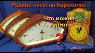 Редкие часы  на блошином рынке. Что можно купить? Интерьерные часы СССР.