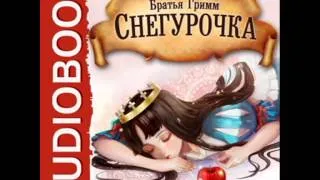 2000733 Chast 01 Аудиокнига. Братья Гримм "Снегурочка"