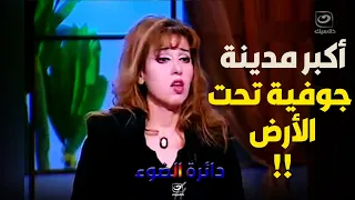 مايا صبحي تكشـــف بالأدلــة أكبر مدينة جوفية تحت الأرض توجد في مصر !!