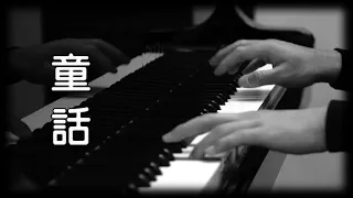 光良《童話》[鋼琴版] [Piano Cover]