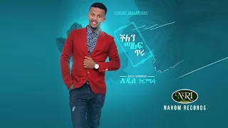 Addis Gurmesa - Chilen Malef Tiru - አዲስ ጉርሜሳ - ችለን ማለፍ ጥሩ - New Ethiopia Music 2021