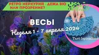 ВЕСЫ ♎ СОБЫТИЯ БЛИЖАЙШЕГО БУДУЩЕГО 💥ТАРО НА НЕДЕЛЮ 1 - 7 АПРЕЛЯ 2024 🌈ГОРОСКОП Tarò Ispirazione