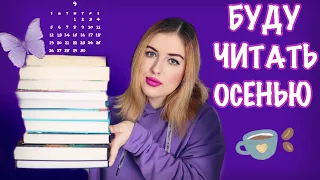 КНИЖНЫЕ ПЛАНЫ НА ОСЕНЬ