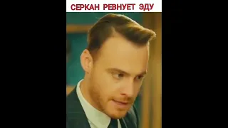 Серкан ревнует Эду и хочет рассказать ей правду #постучисьвмоюдверь #хандеэрчель #серканболат #эда