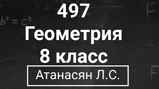 ГДЗ по геометрии | Номер 497 Геометрия 8 класс Атанасян Л.С. | Подробный разбор