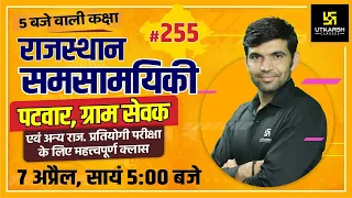 Rajasthan Current Affairs 2021 | #255 Know Our Rajasthan By Narendra Sir | Utkarsh Classes