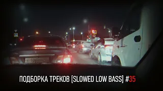 ПОДБОРКА ТРЕКОВ [SLOWED LOW BASS] #35 [28-29-31-33-35-37Hz]