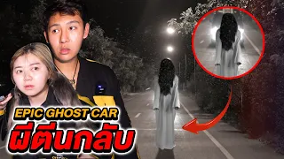 Epic Ghost Car EP.7 รถพิสูจน์ผี!! หาผีตีนกลับ (เจอผีวิ่งตาม)