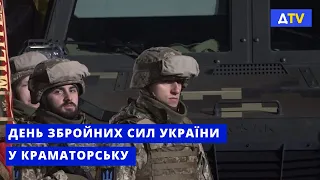 У Краматорську відзначили День Збройних Сил України