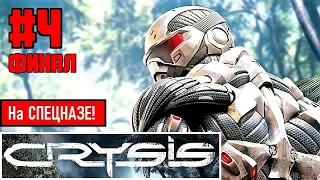 CRYSIS на СПЕЦНАЗЕ! (Прохождение) #4 ► ЭПИК ФИНАЛ!