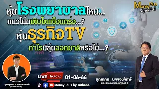 หุ้นโรงพยาบาลไหนแนวโน้มเติบโตแข็งแกร่ง ? หุ้นธุรกิจTV กำไรมีลุ้นออกมาดีหรือไม่ ? คุณถกล (010666)