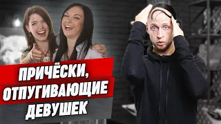 Какие стрижки не нравятся девушкам? / Какая мужская прическа может испортить весь образ?