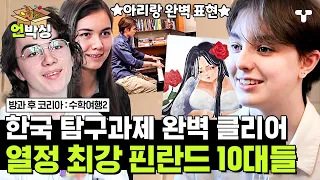 [#수학여행2] 한국 탐구과제 '아리랑' 해석 완벽 클리어😎 치열한 경쟁을 뚫고 선발된 매력 만점 핀란드 10대들이 한국에 뜬다🎊  | #언박싱 | #티캐스트 하이라이트 배송완료
