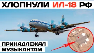 Хлопнули Ил-18, принадлежавший музыкантам