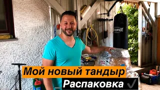 Тандыр "Аладдин" Амфора распаковка - мои впечатления, как устроен | Evgeniy's Kitchen