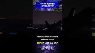 KF-21 야간비행이 진짜 중요한 이유