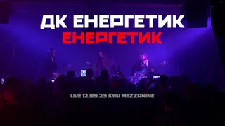 ДК Енергетик - Енергетик (Live 12.05.23 Kyiv Mezzanine)