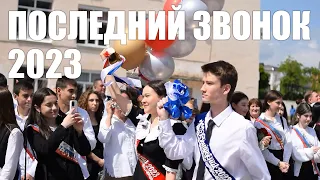 ПОСЛЕДНИЙ ЗВОНОК 2023 | 9 ШКОЛА НАЛЬЧИК