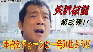 矢沢永吉 KBC.TVドォーモ出演 第三弾
