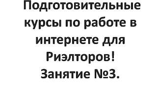 Занятие №3.  Создание Ютуб канала и видеомаркетинг для риэлторов