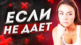 5 Способов Как Девушка Тебе Не Дает! И Как Сделать, Чтобы ДАЛА