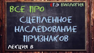 Л.8 | СЦЕПЛЕННОЕ НАСЛЕДОВАНИЕ ПРИЗНАКОВ | ГЕНЕТИКА | ОБЩАЯ БИОЛОГИЯ ЕГЭ