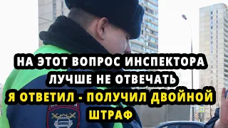 На ЭТОТ ВОПРОС ИНСПЕКТОРА ЛУЧШЕ НЕ ОТВЕЧАТЬ.