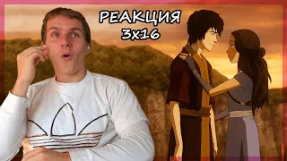 ПРОЩЕНИЕ... Аватар: Легенда об Аанге РЕАКЦИЯ 3 сезон 16 серия || Avatar TLAB 3x16 REACTION